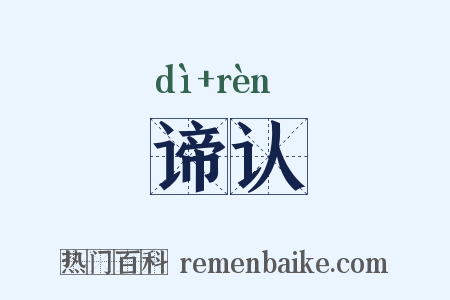 谛认是什么意思的图片